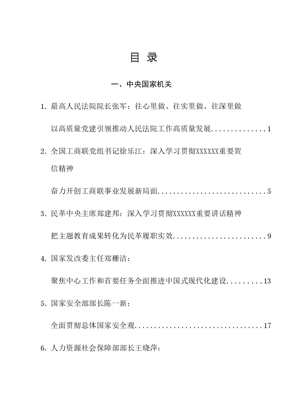 （50篇）2024年4月省部级主要领导干部公开发表的讲话文章.doc，第1页预览