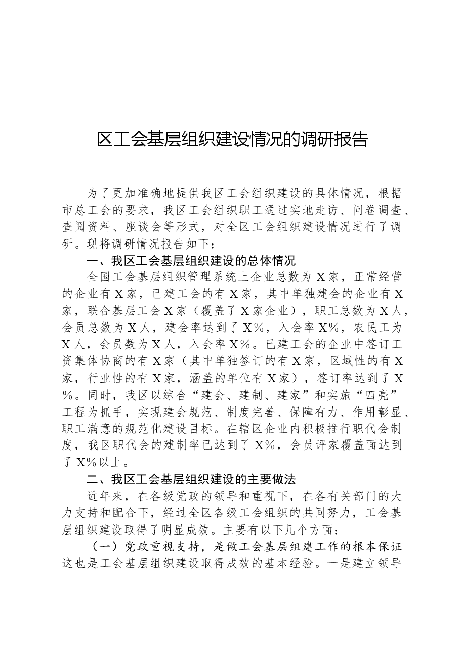 区工会基层组织建设情况的调研报告.docx,第1页预览