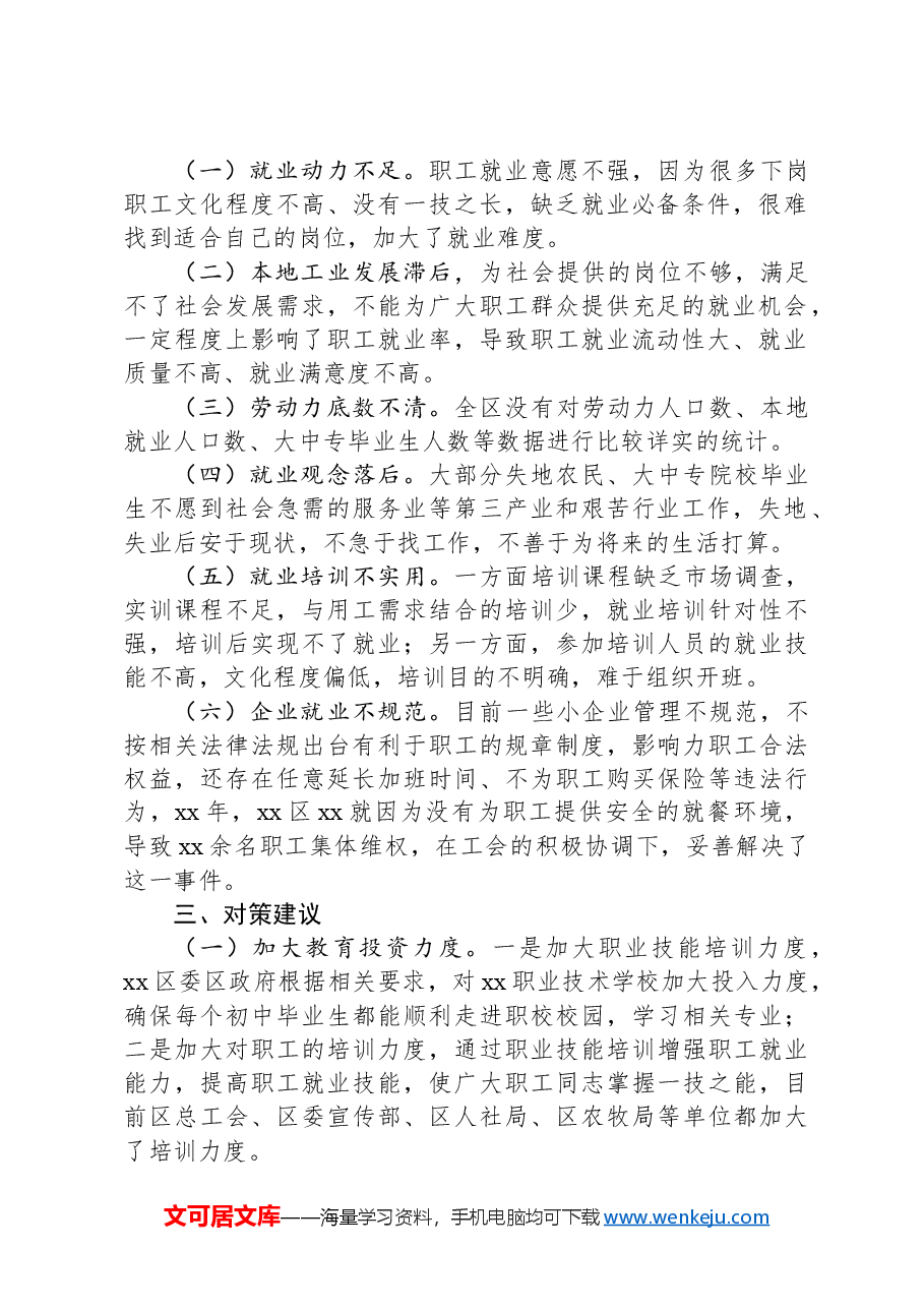 xx工会关于全区职工劳动就业情况的调研报告.docx,第2页预览