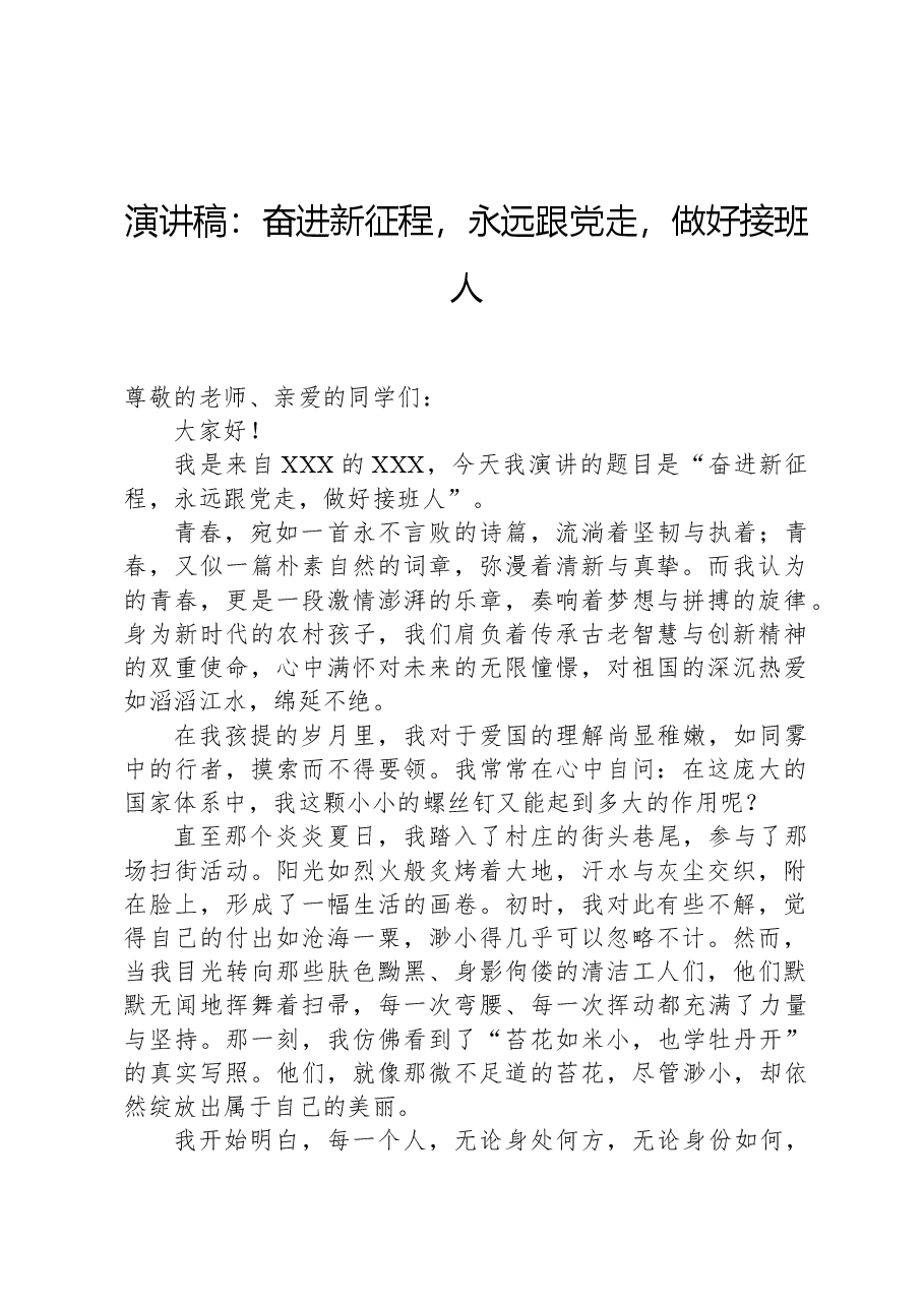演讲稿:奋进新征程,永远跟党走,做好接班人.docx,第1页预览