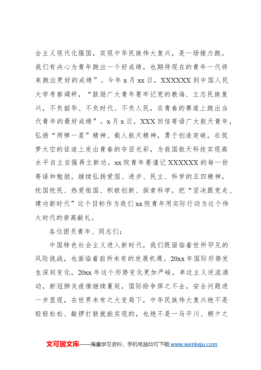 (4篇)党委书记、校长在五四青年节表彰座谈会上的讲话汇编(学校-高校).docx,第3页预览