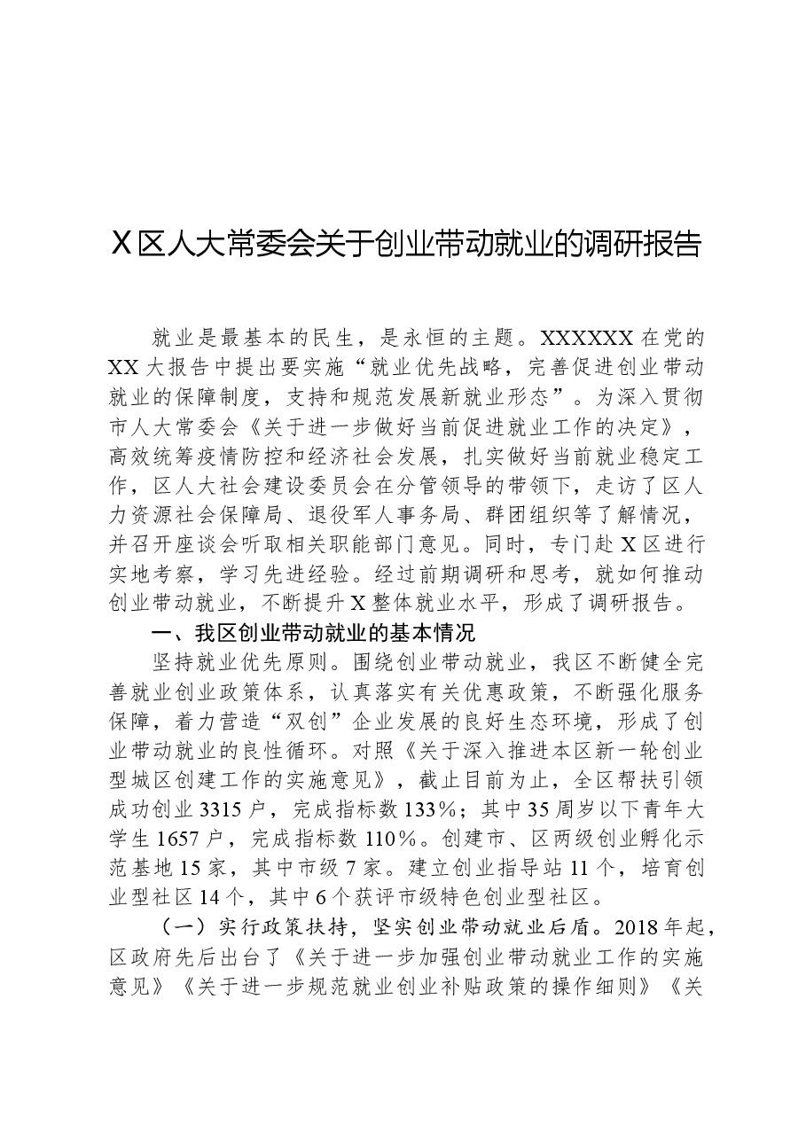 X区人大常委会关于创业带动就业的调研报告.docx,第1页预览
