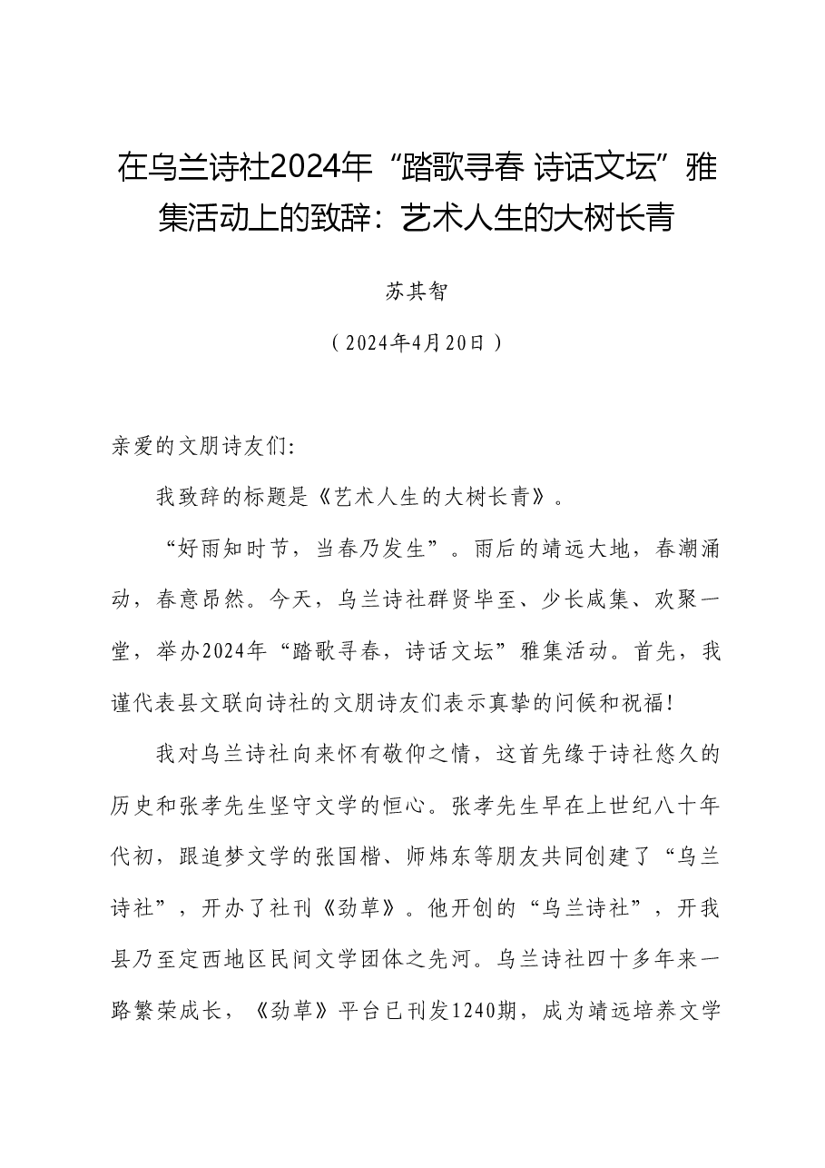 苏其智:在乌兰诗社2024年“踏歌寻春诗话文坛”雅集活动上的致辞:艺术人生的大树长青.doc,第1页预览