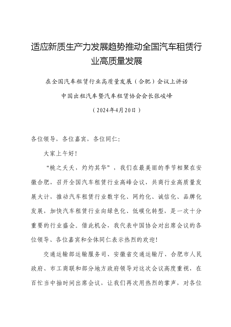 张峻峰：在全国汽车租赁行业高质量发展（合肥）会议上讲话：适应新质生产力发展趋势推动全国汽车租赁行业高质量发展.doc，第1页预览
