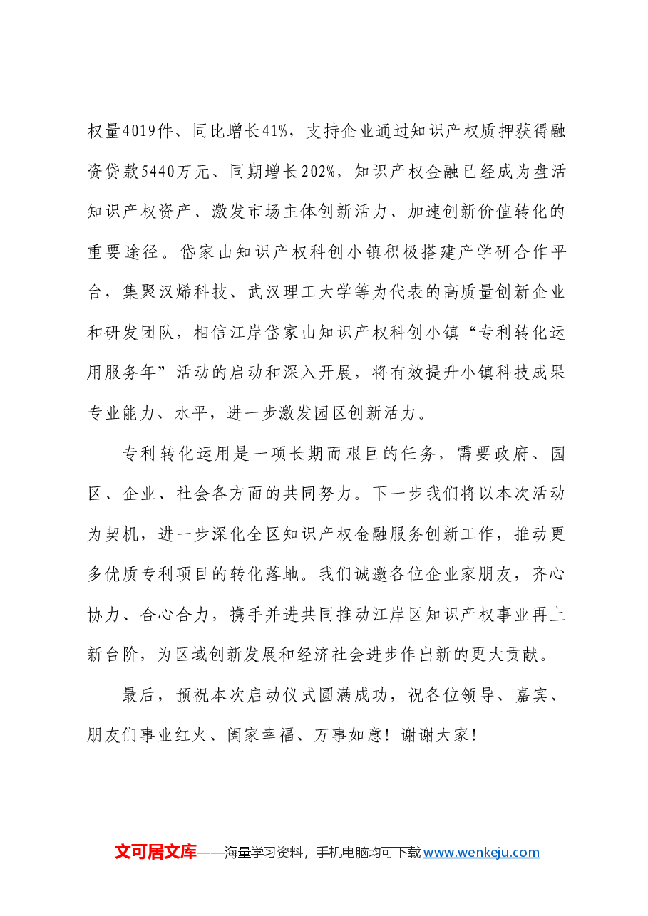 江岸区副区长李绪杰:在武汉知识产权金融大会暨知识产权科创小镇“专利转化运用服务年”启动仪式上的致辞.doc,第2页预览