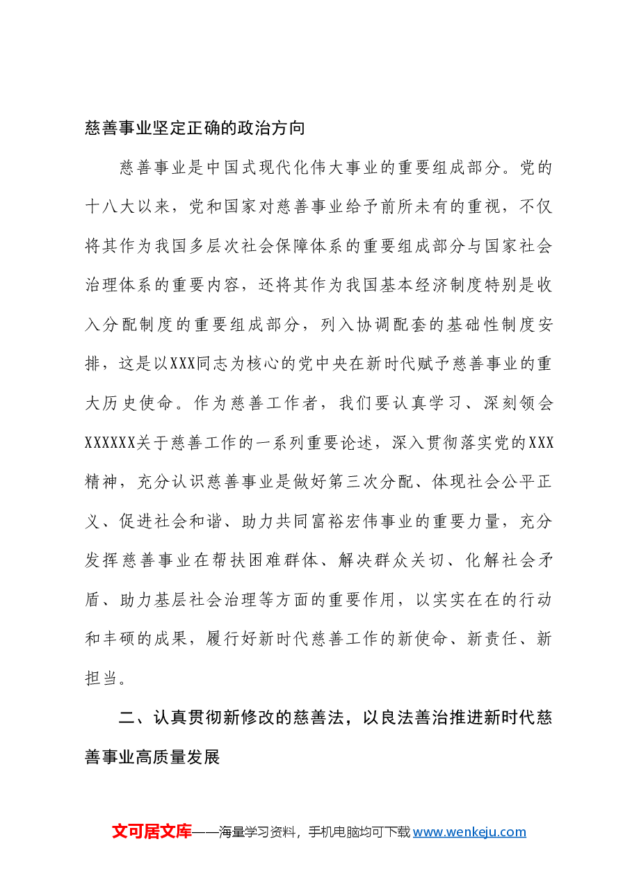 中华慈善总会会长宫蒲光:在慈善事业高质量发展推进会上的讲话.doc,第4页预览