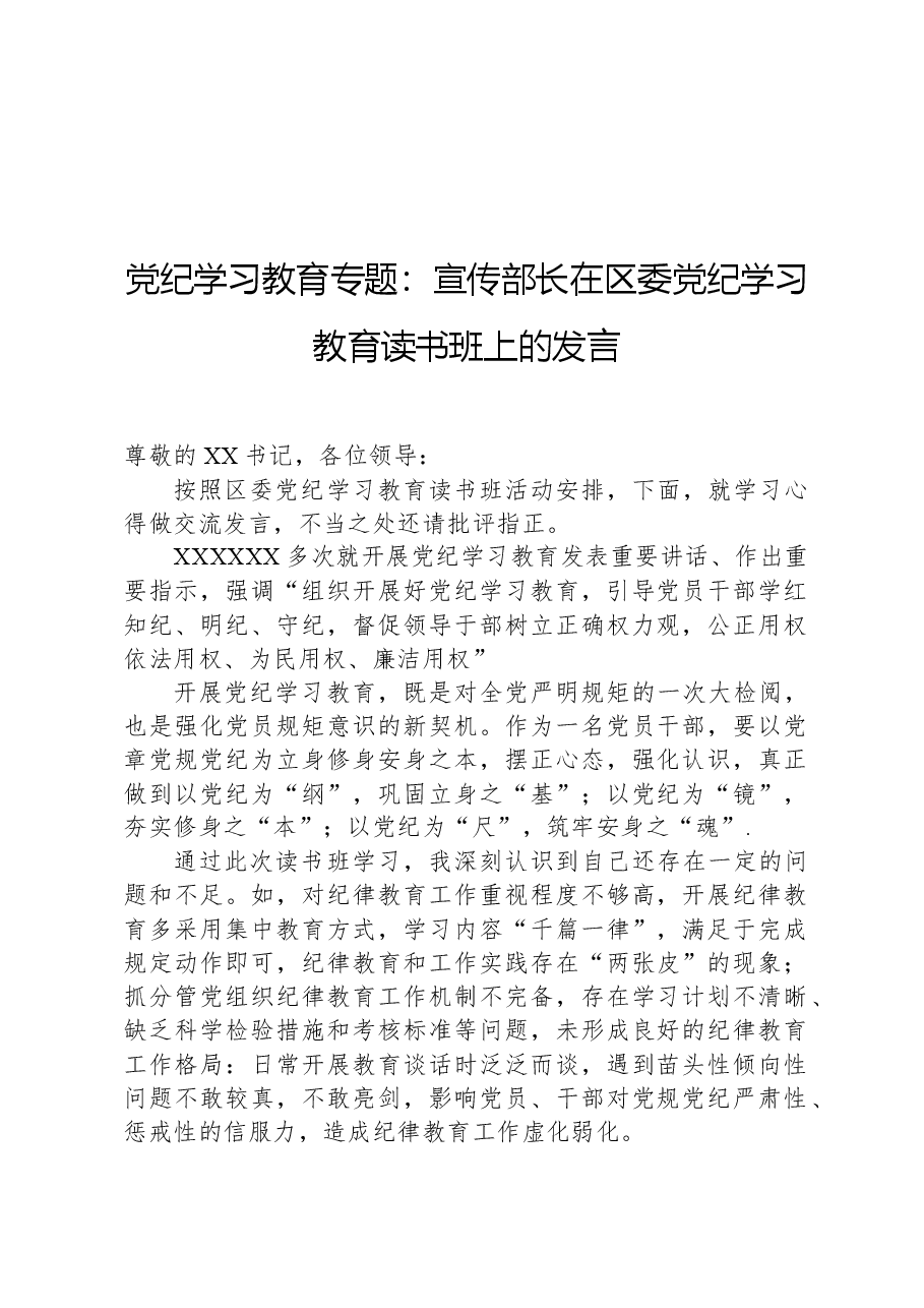 党纪学习教育专题:宣传部长在区委党纪学习教育读书班上的发言.docx,第1页预览