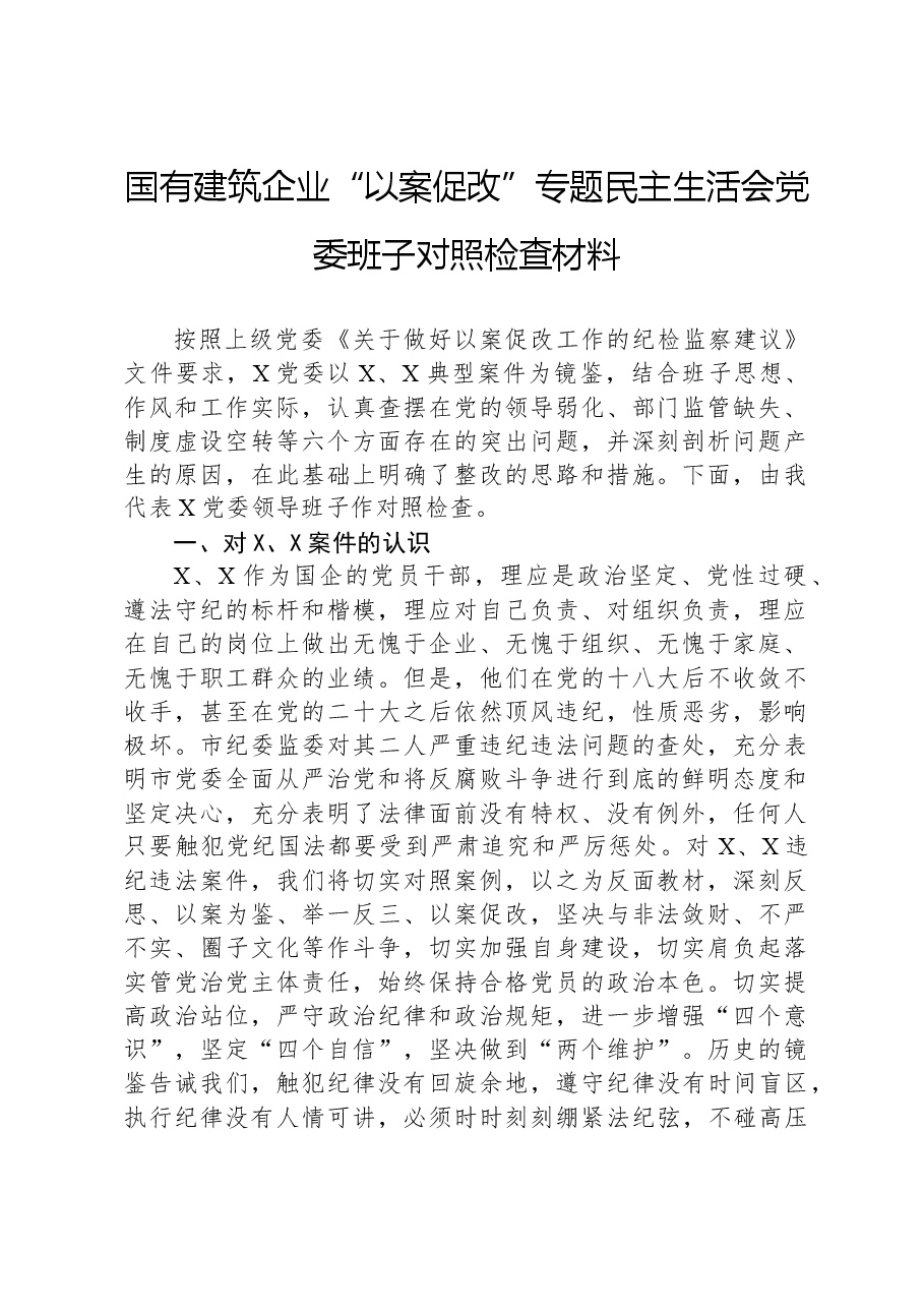 国有建筑企业“以案促改”专题民主生活会党委班子对照检查材料.docx,第1页预览