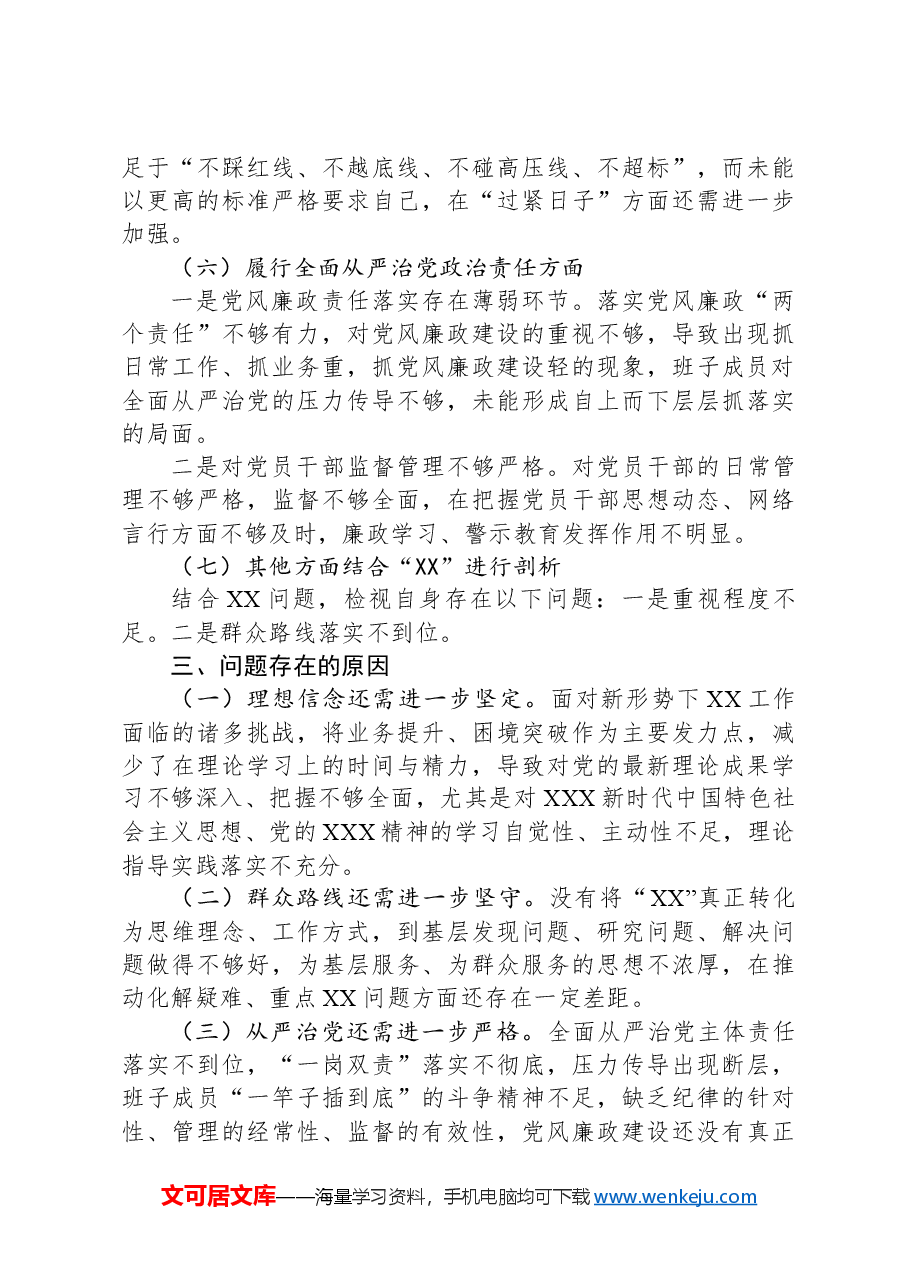 主题教育民主生活会党组班子对照检查材料(班子).docx,第3页预览