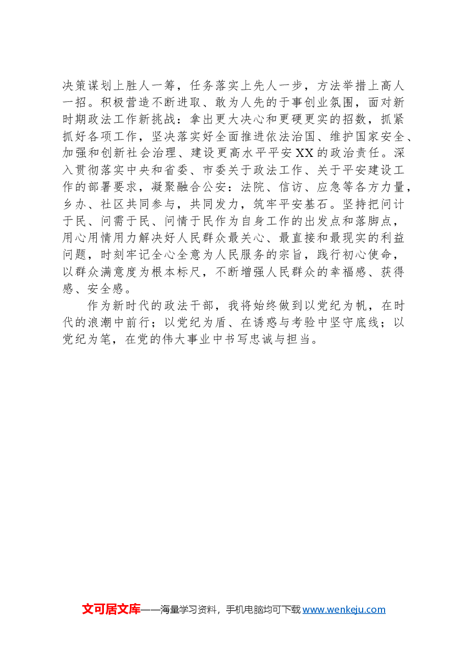 党纪学习教育专题:政法委书记在区委党纪学习教育读书班上的发言.docx,第3页预览