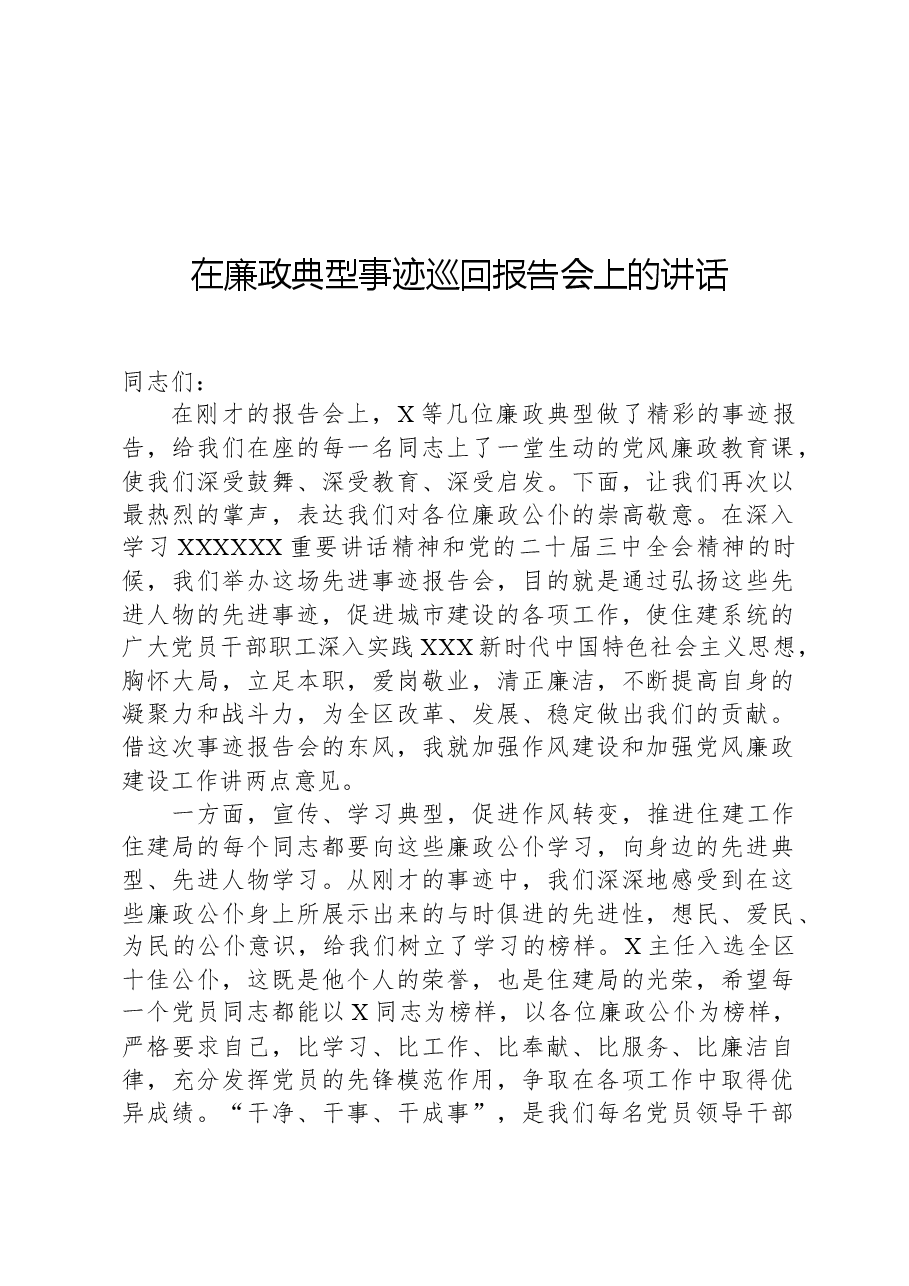 在廉政典型事迹巡回报告会上的讲话.docx,第1页预览