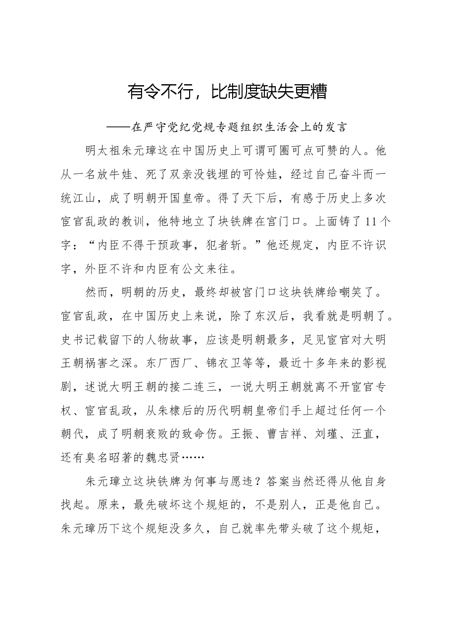 在严守党纪党规专题组织生活会上的发言.docx,第1页预览