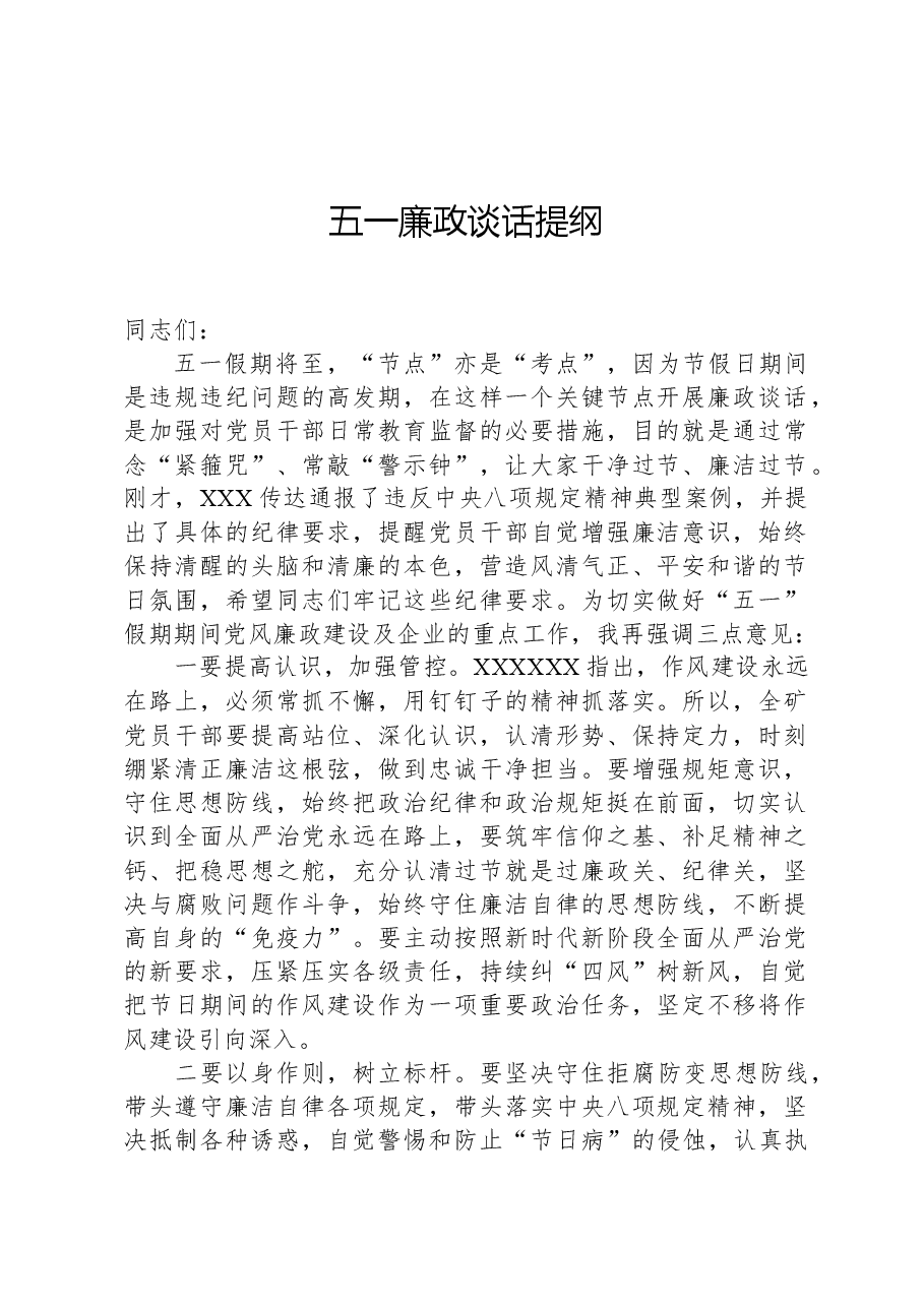 五一廉政谈话提纲.docx，第1页预览
