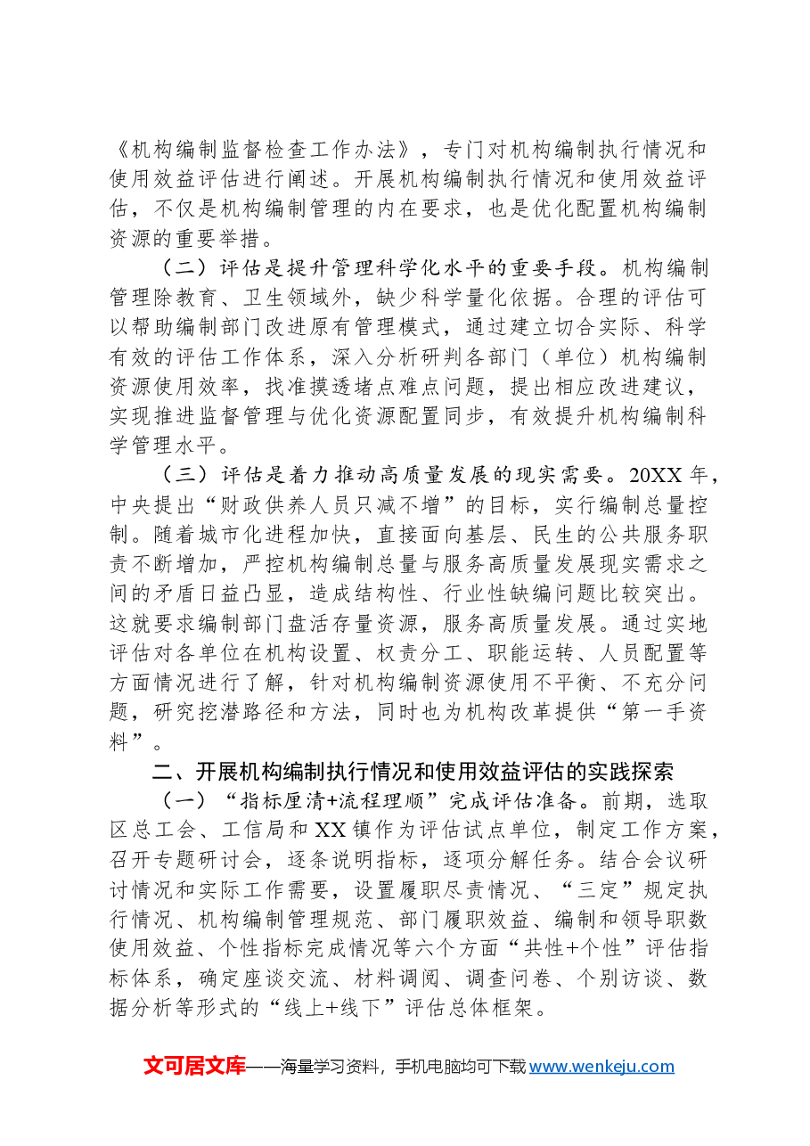 关于开展机构编制执行情况和使用效益评估的调研报告.docx,第2页预览