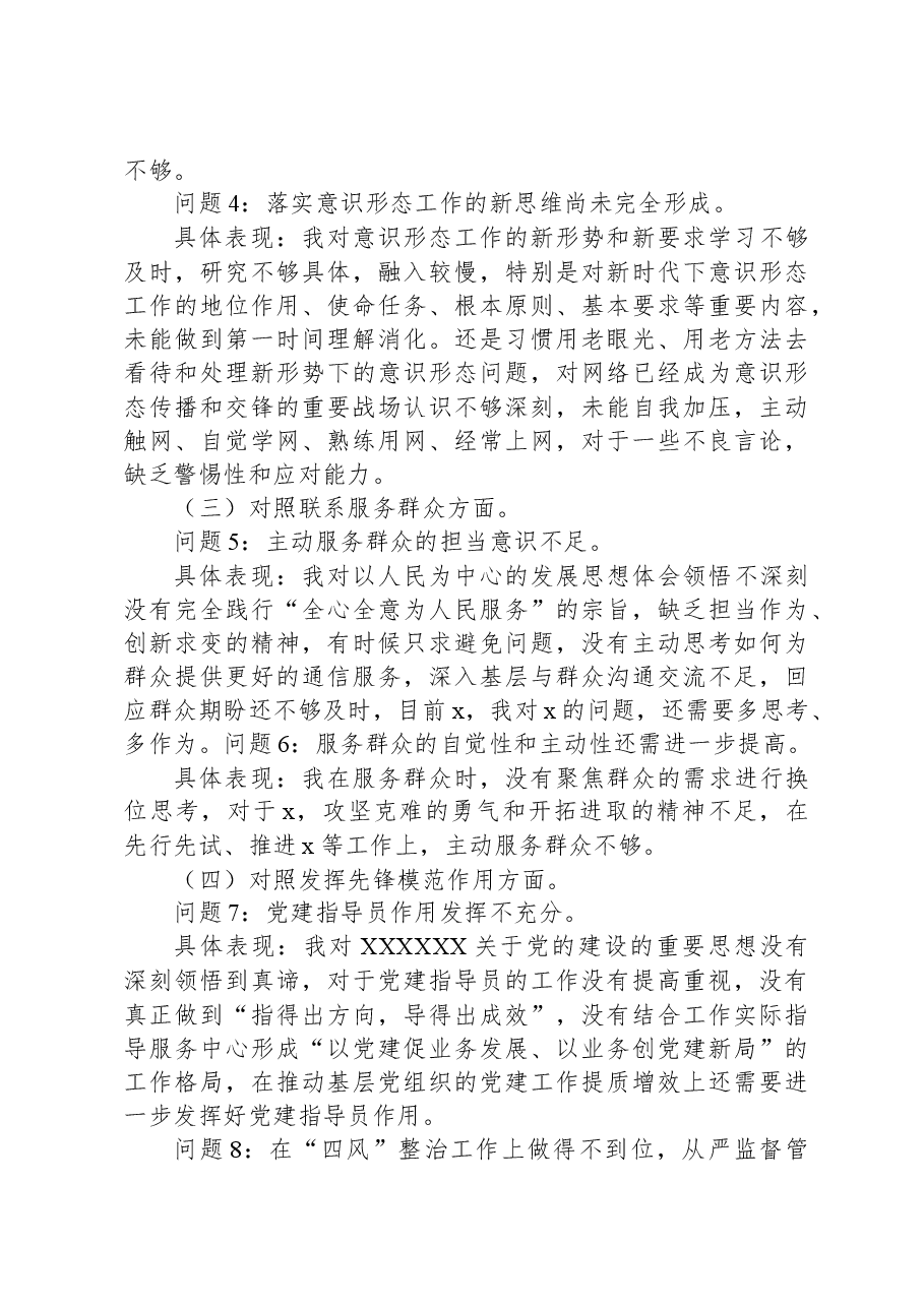 公司党支部纪检委员主题教育专题组织生活会个人对照检查材料.docx,第4页预览