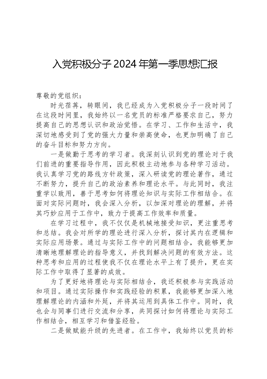 入党积极分子2024年第一季思想汇报.docx，第1页预览