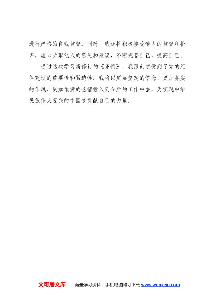 党员干部党纪学习教育心得体会.docx,第4页预览