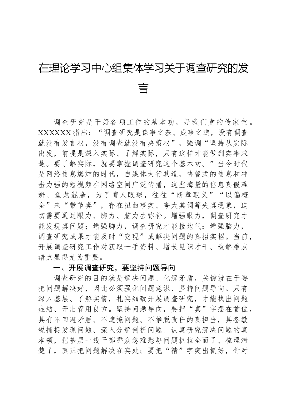 在理论学习中心组集体学习关于调查研究的发言.docx,第1页预览