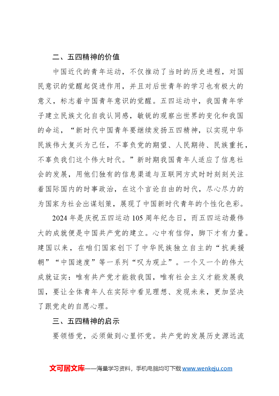 关于五四精神对当代青年的价值与启示.docx,第2页预览