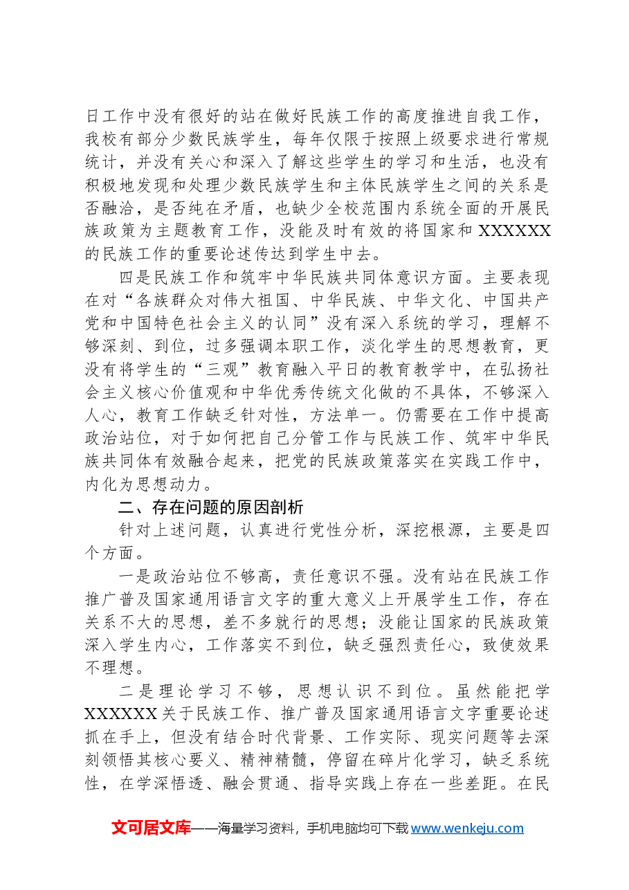 副主任在加强民族工作民主生活会个人对照检查材料.docx,第2页预览