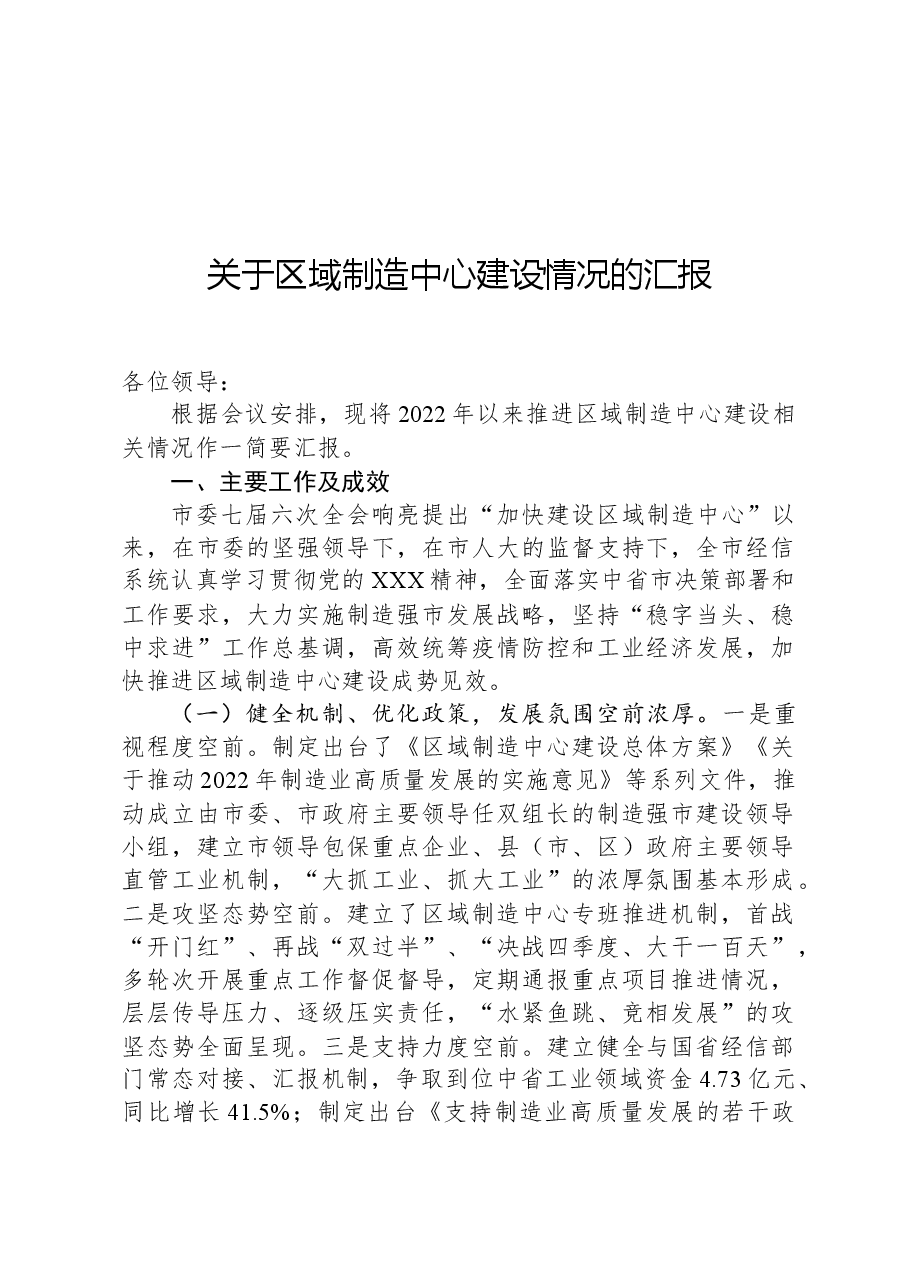 关于区域制造中心建设情况的汇报.docx,第1页预览