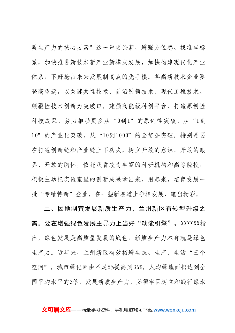 甘肃省省长任振鹤:在兰州新区高新技术企业座谈会上的讲话.doc,第4页预览