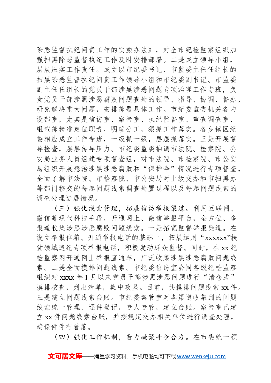 扫黑除恶专项斗争专题民主生活会对照检查材料.docx,第2页预览