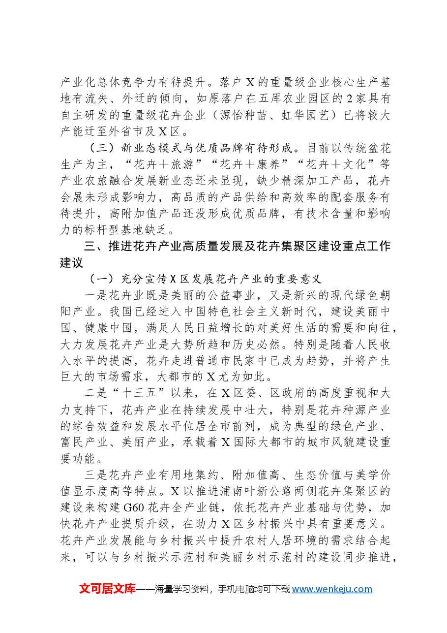 X区人大常委会关于花卉产业情况调研和集聚区高质量建设的报告.docx，第4页预览