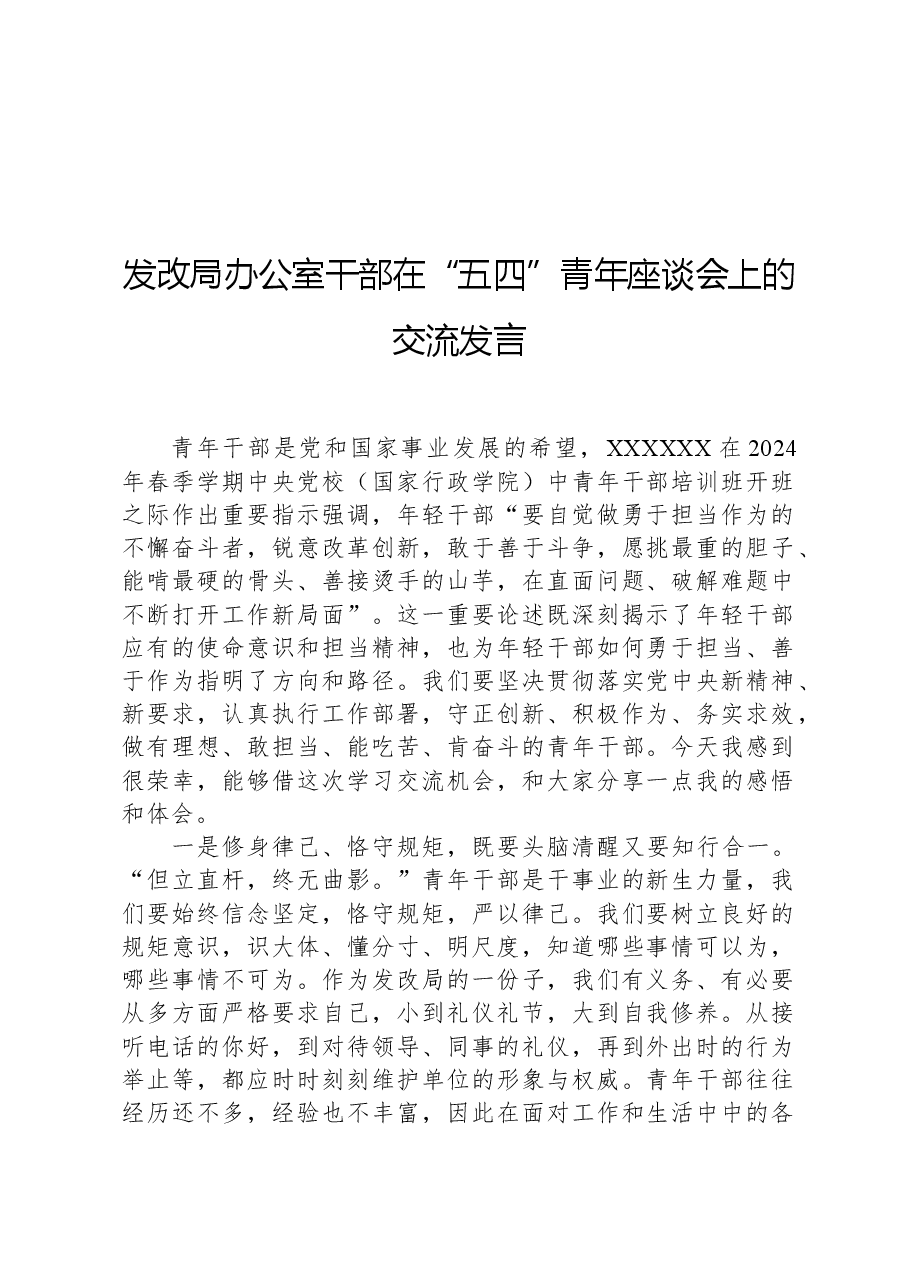 发改局办公室干部在“五四”青年座谈会上的交流发言.docx,第1页预览