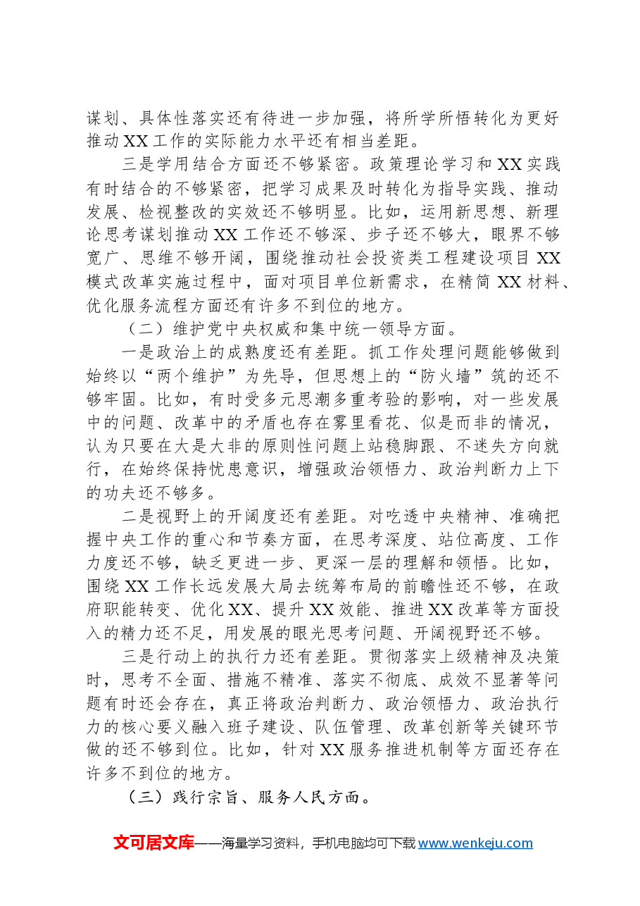2023年度主题教育专题民主生活会领导班子对照检查材料(包括典型案例剖析).docx,第3页预览