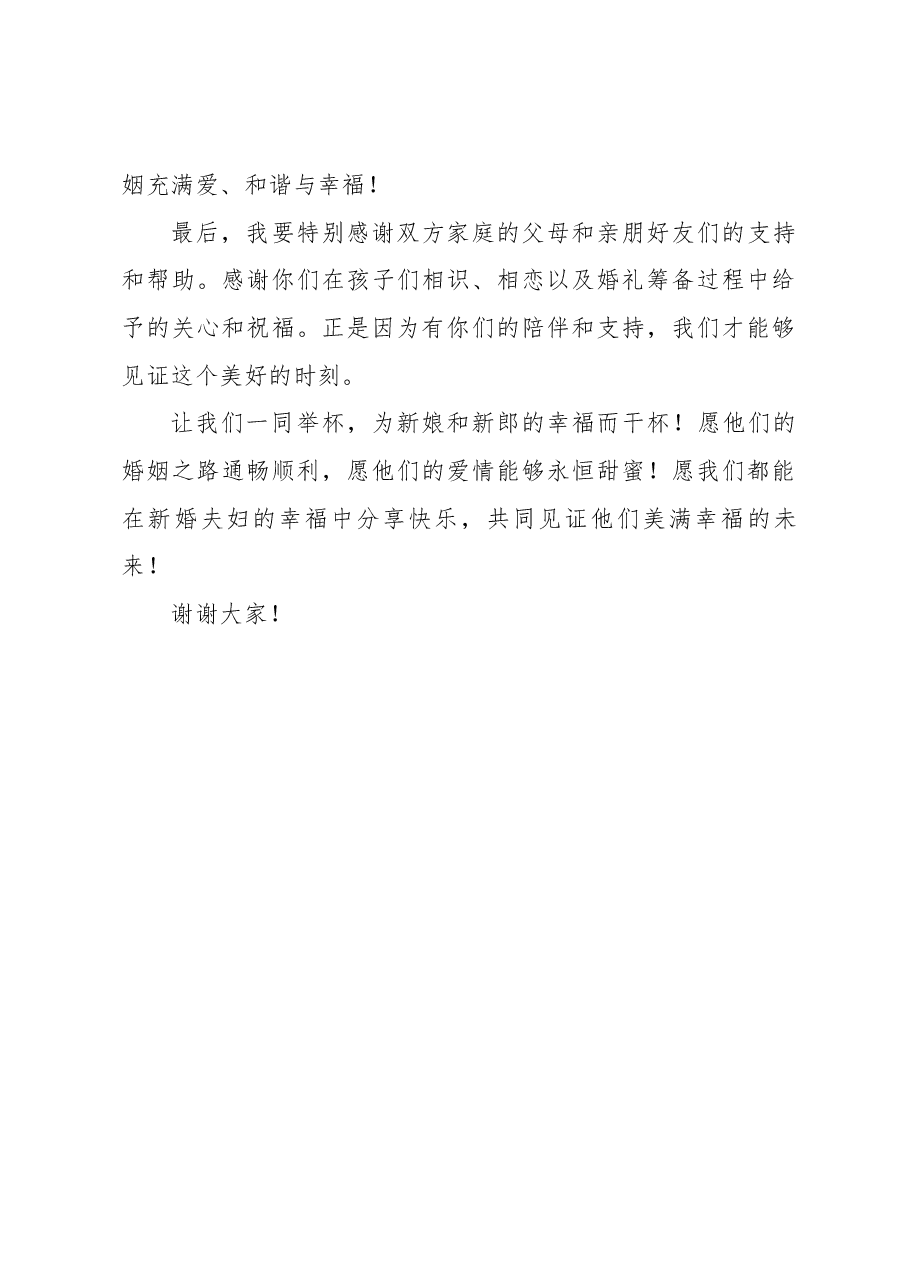 演讲稿:婚礼家长致辞.docx,第3页预览