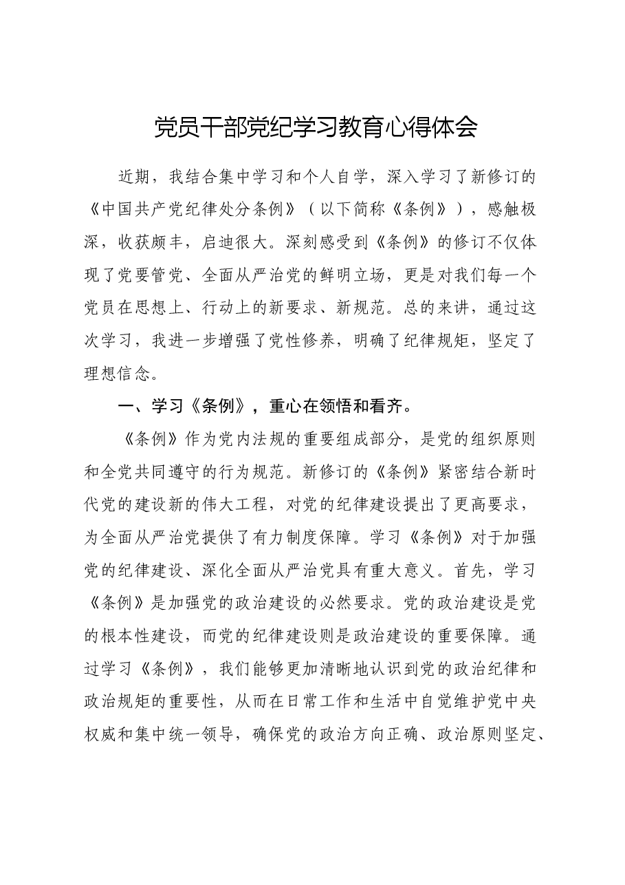 党员干部党纪学习教育心得体会.docx,第1页预览