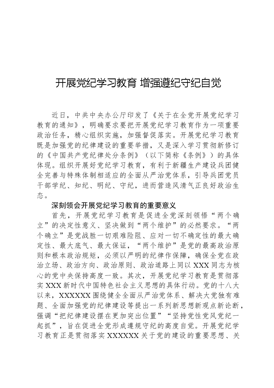 开展党纪学习教育增强遵纪守纪自觉.docx,第1页预览