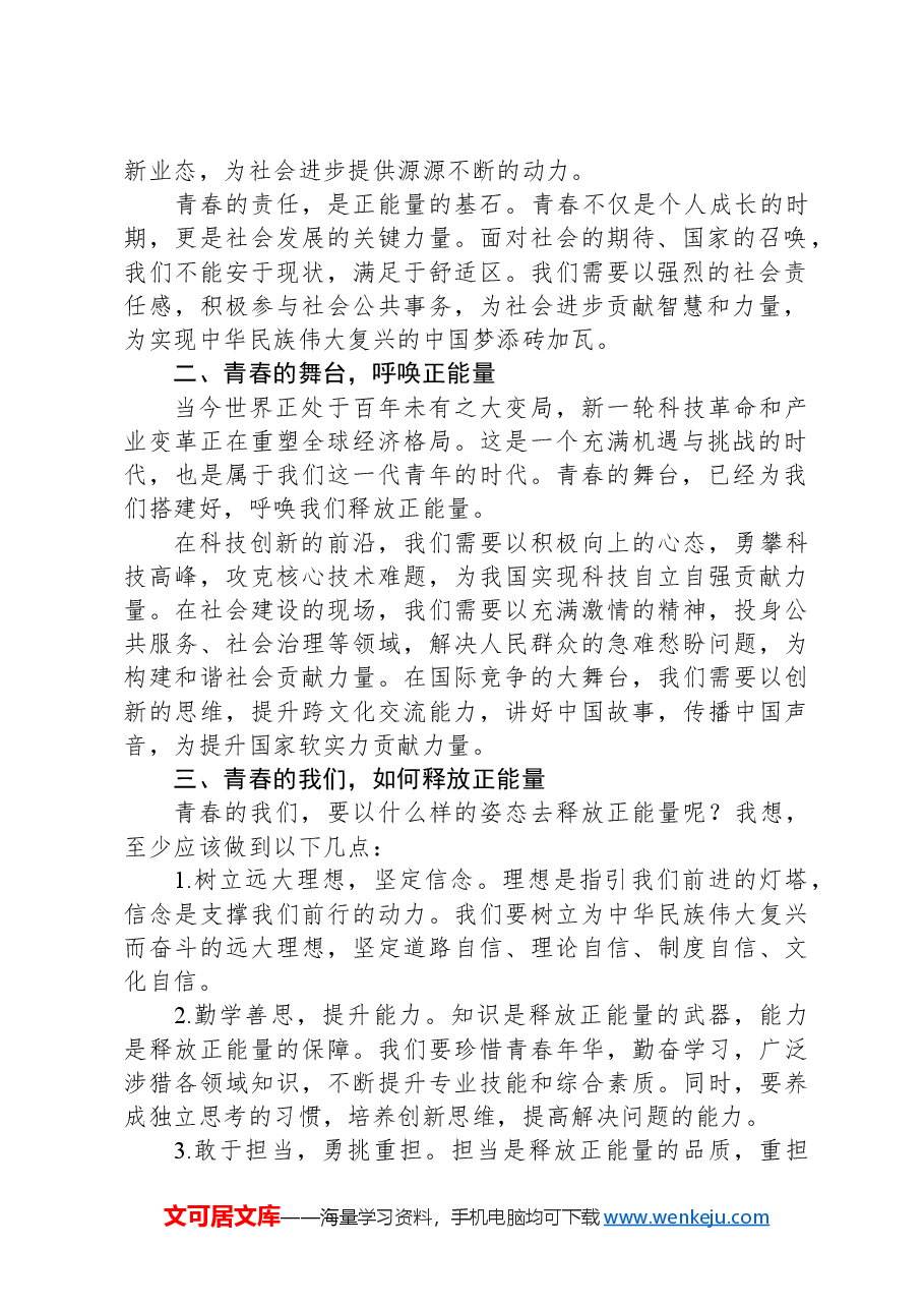 演讲稿:释放青春的正能量.docx,第2页预览