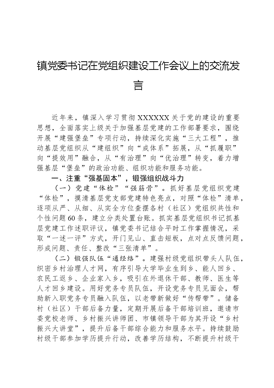 镇党委书记在党组织建设工作会议上的交流发言.docx,第1页预览