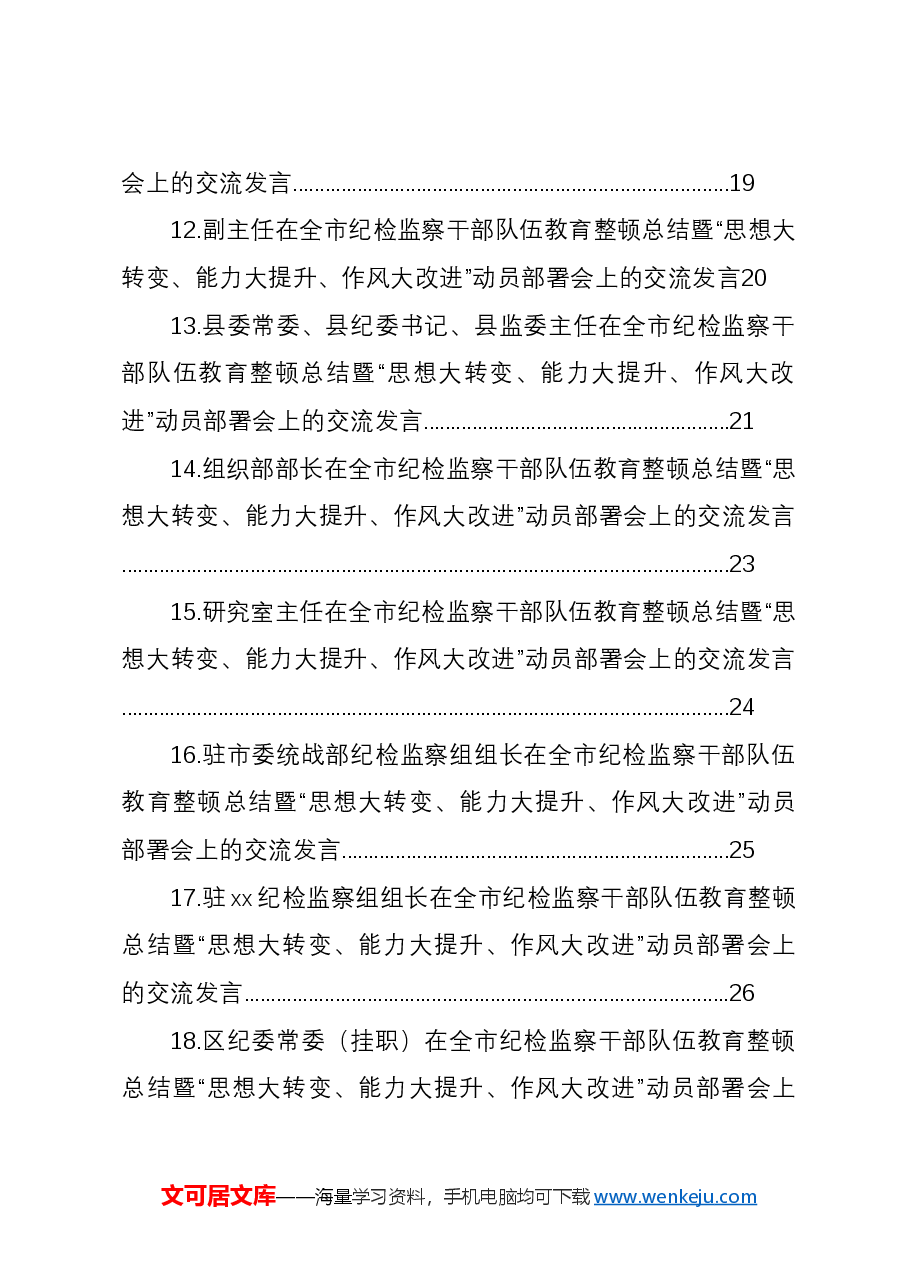 (24篇)在全市纪检监察干部队伍教育整顿总结暨“思想大转变、能力大提升、作风大改进”动员部署会上的交流发言材料汇编.docx,第3页预览