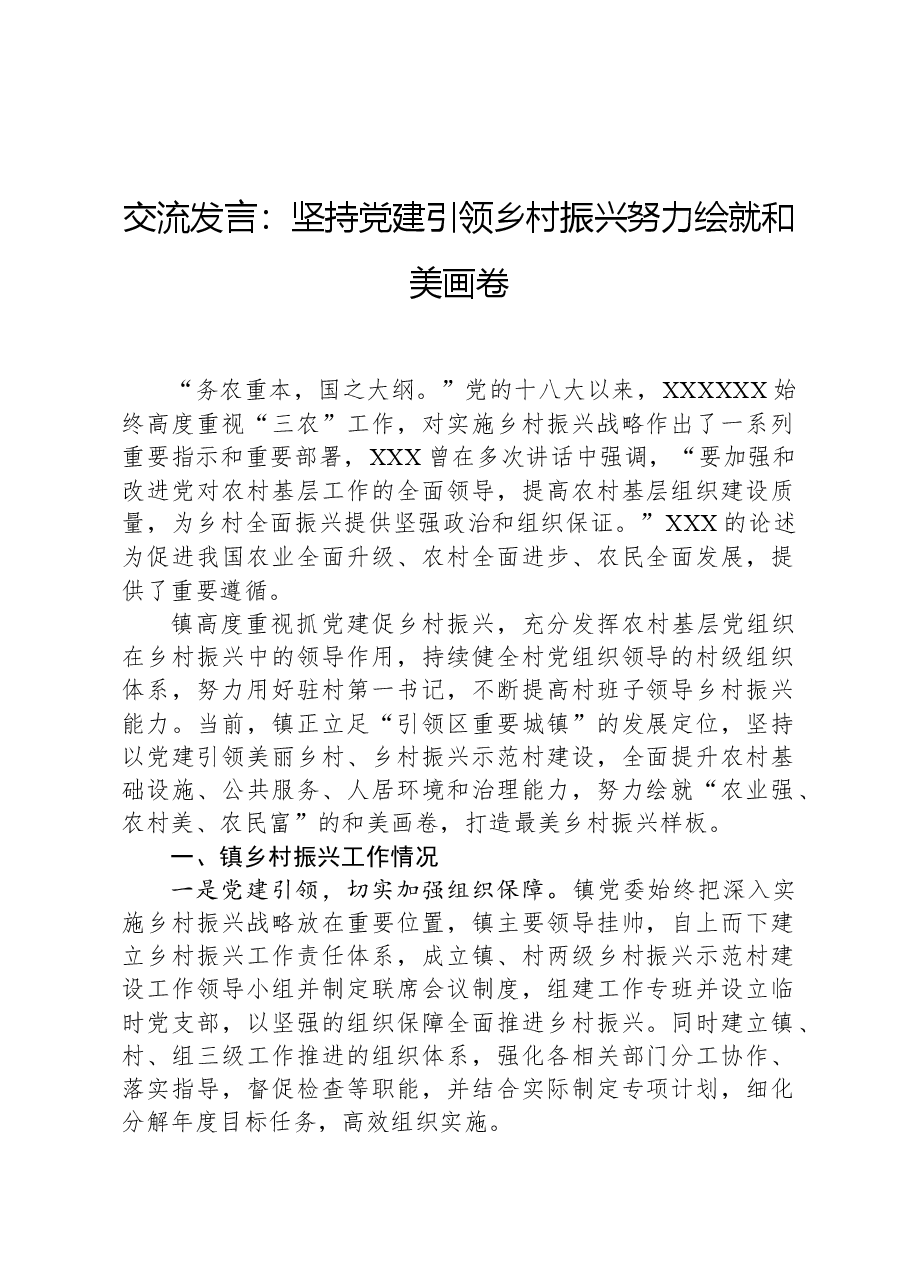 交流发言:坚持党建引领乡村振兴努力绘就和美画卷.docx,第1页预览