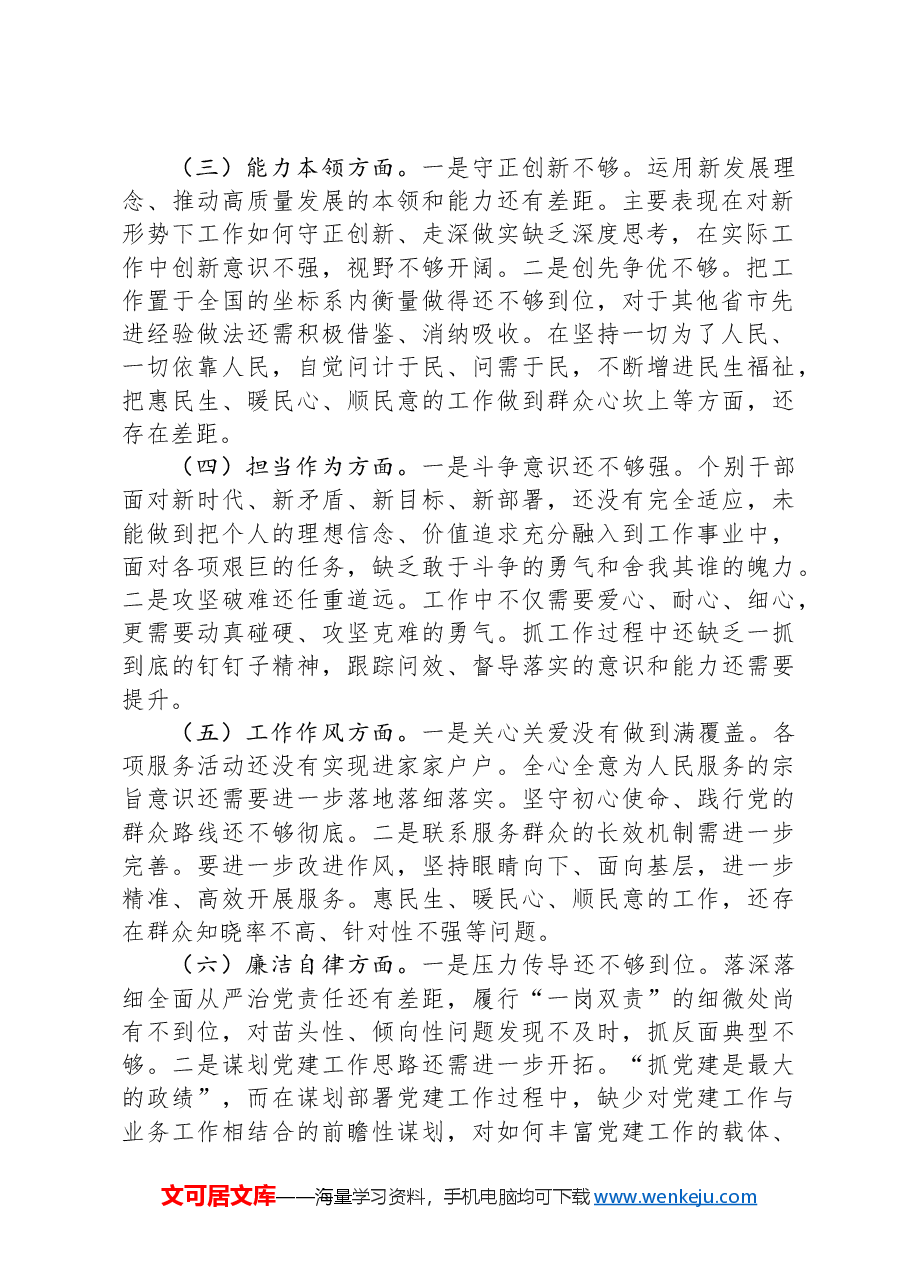 某局2024年度主题教育专题民主生活会对照检查材料.docx,第2页预览