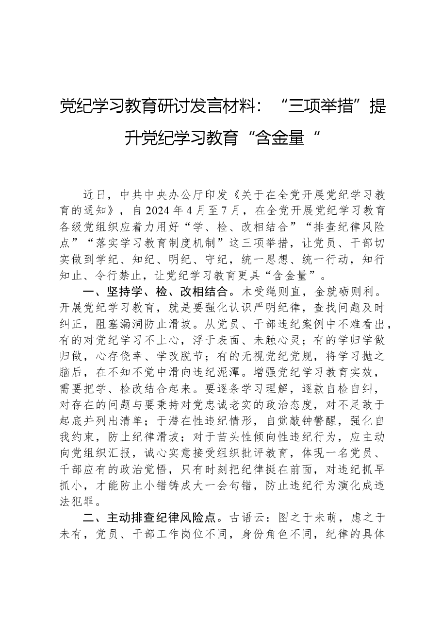 党纪学习教育研讨发言材料:“三项举措”提升党纪学习教育“含金量“.docx,第1页预览