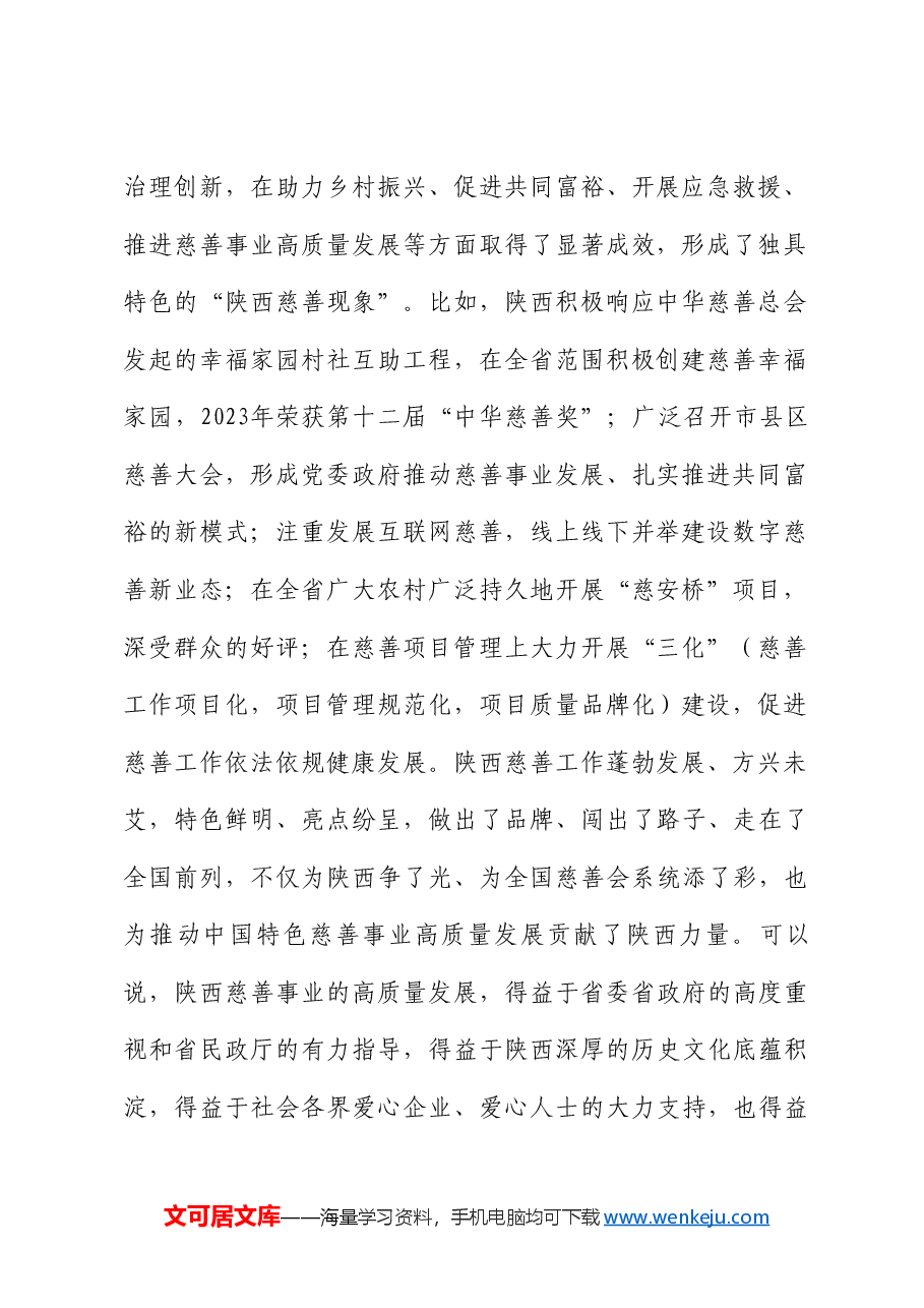 中华慈善总会会长宫蒲光:在慈善事业高质量发展推进会上的讲话.doc,第2页预览