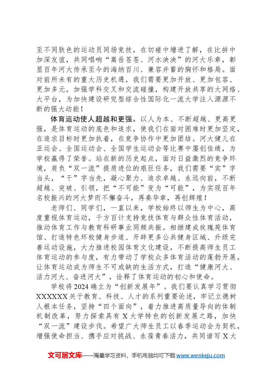 校长在2024年某大学春季运动会开幕式上的致辞.docx，第2页预览