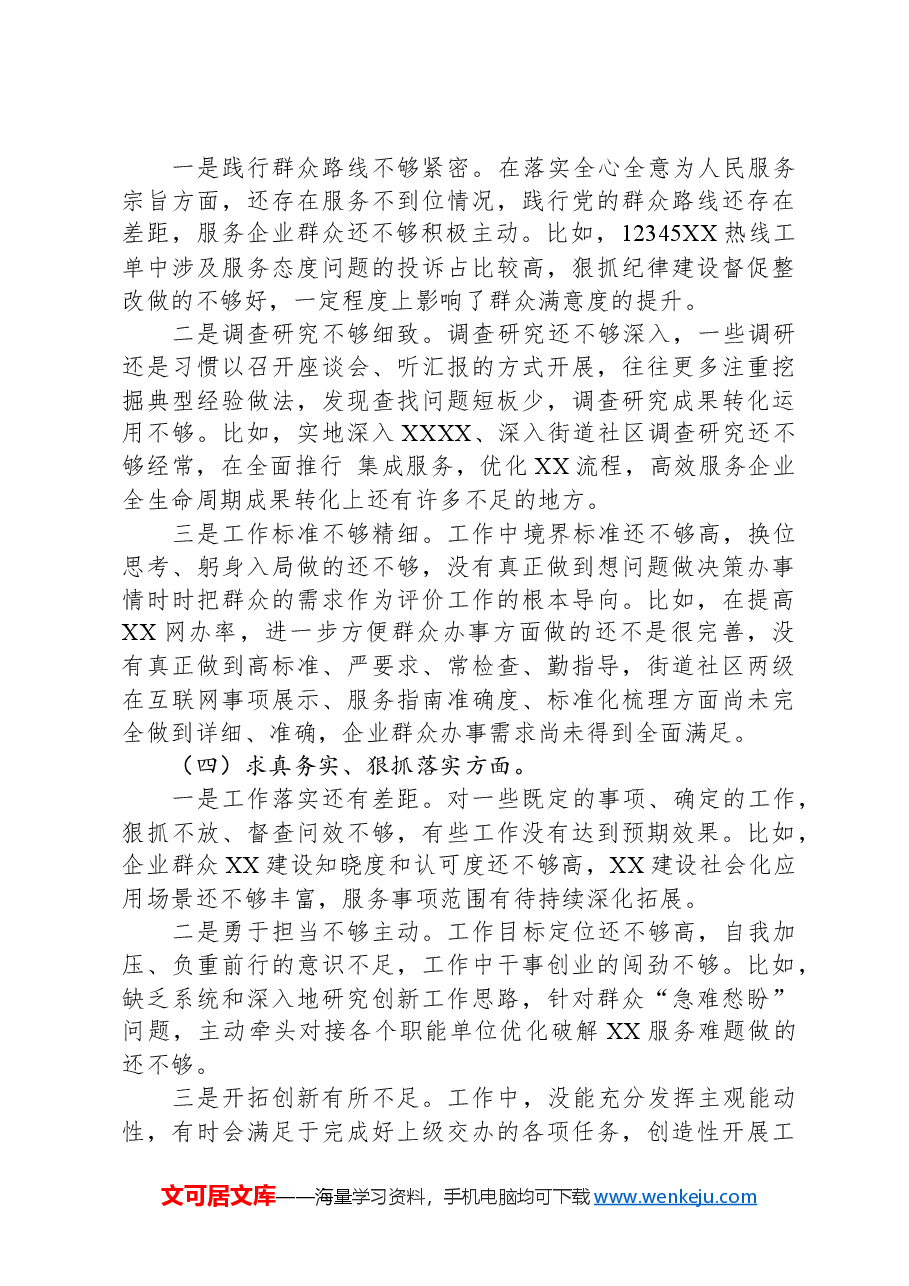 2023年度主题教育专题民主生活会领导班子对照检查材料(包括典型案例剖析).docx,第4页预览