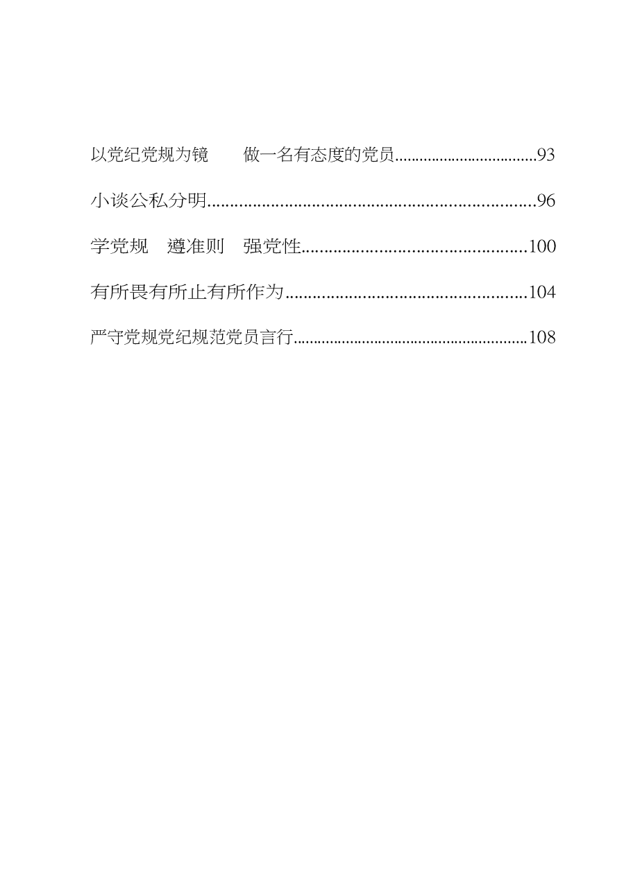（18篇）党规党纪学习体会材料范文.doc，第3页预览