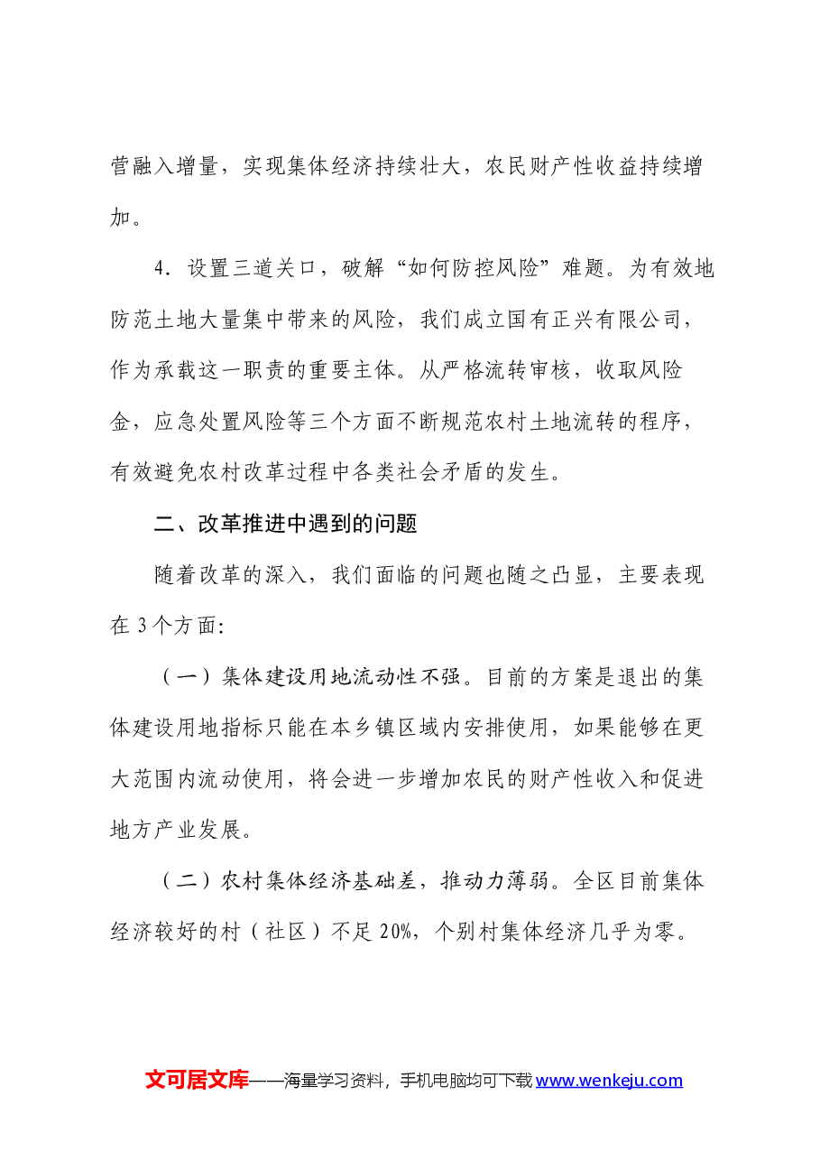 农村改革工作情况汇报.docx,第4页预览