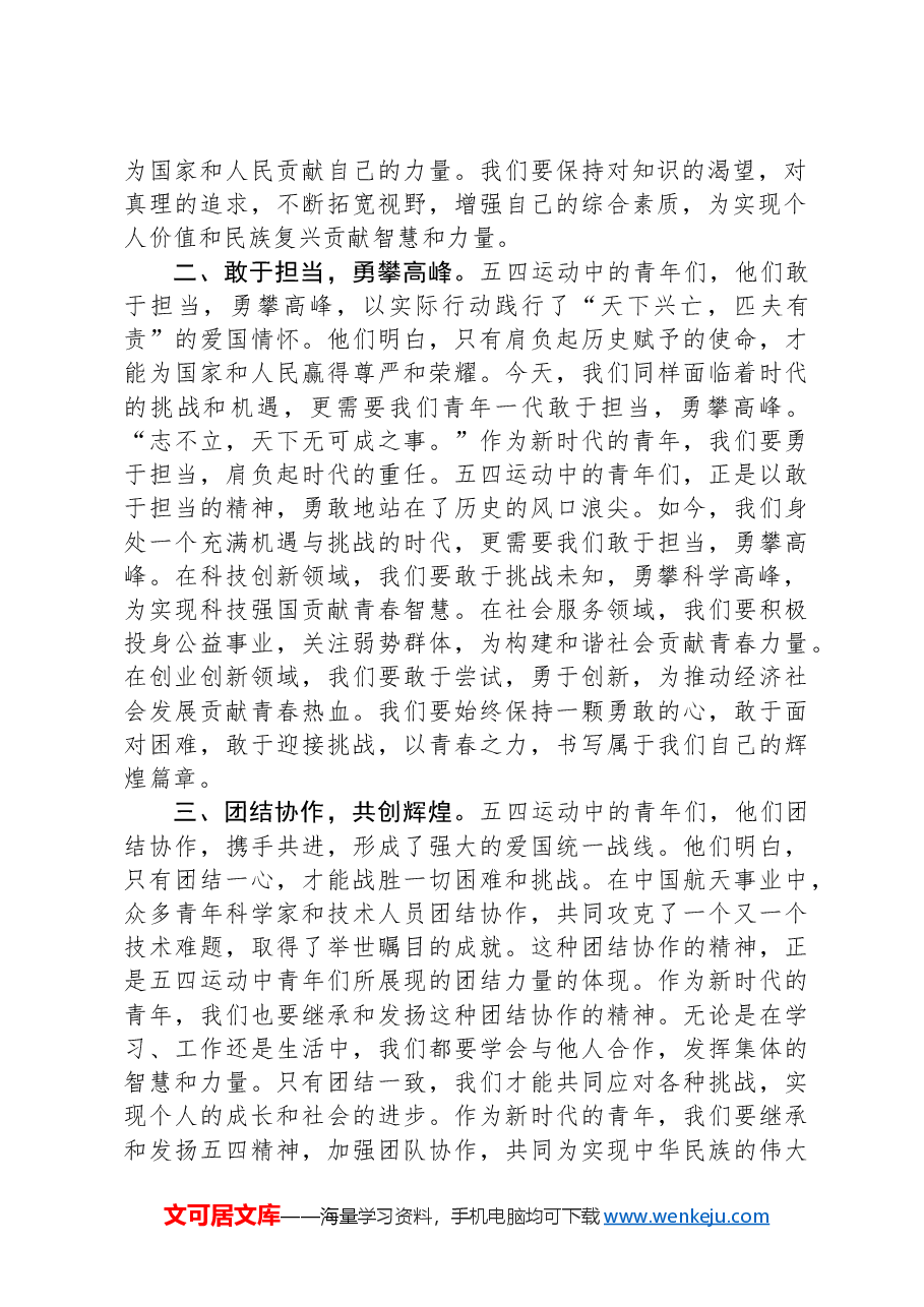 五四演讲稿：弘扬五四精神，展现青春力量.docx，第2页预览