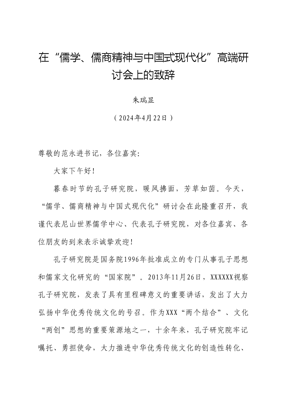 朱瑞显：在“儒学、儒商精神与中国式现代化”高端研讨会上的致辞.doc，第1页预览