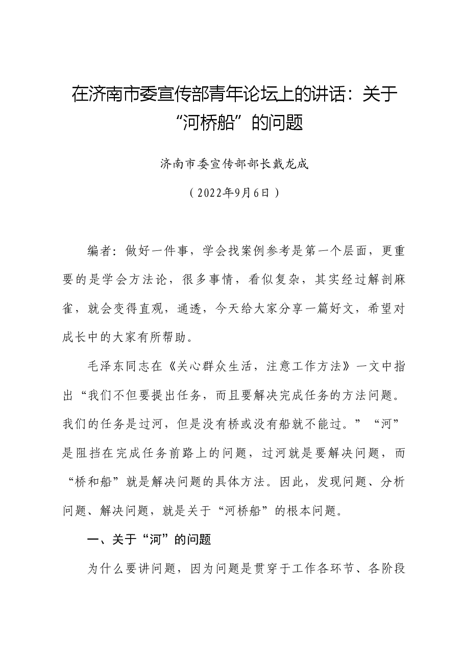 济南市委宣传部部长戴龙成：在济南市委宣传部青年论坛上的讲话：关于“河桥船”的问题.doc，第1页预览