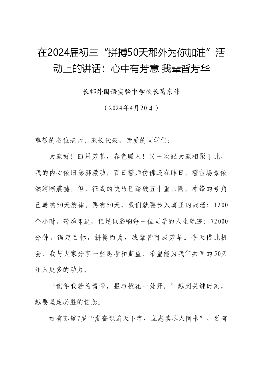 长郡外国语实验中学校长葛东伟:在2024届初三“拼搏50天郡外为你加油”活动上的讲话.doc,第1页预览