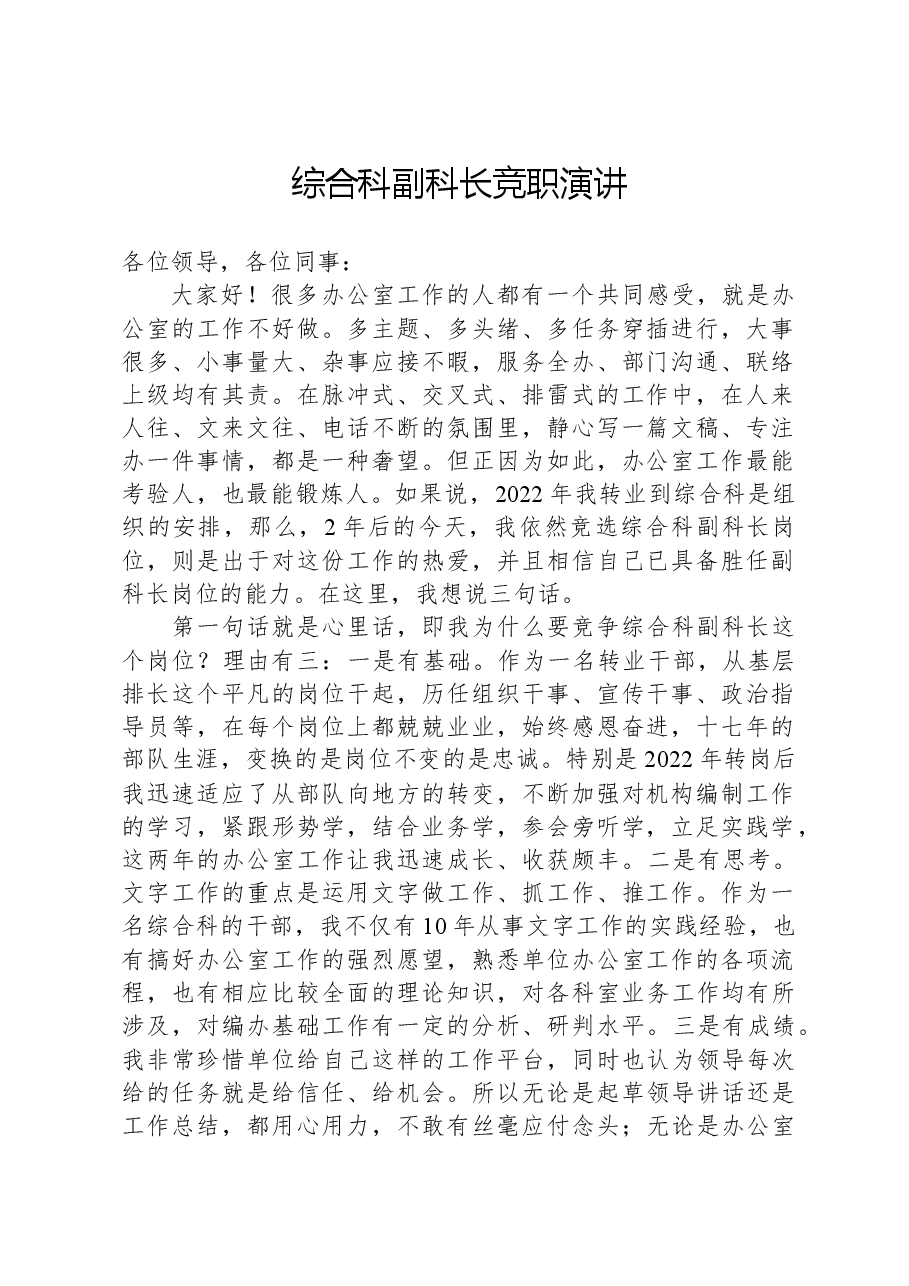 综合科副科长竞职演讲.docx,第1页预览