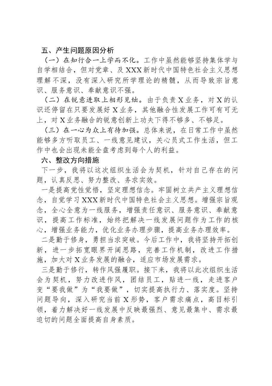 公司党支部青年委员主题教育专题组织生活会个人对照检查材料.docx,第4页预览